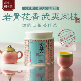 【小桂人岩茶&妃子笑红茶】口粮茶 武夷山桐木关核心茶园 明前头采茶叶 岩茶红茶 元和好物