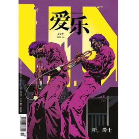 【爱乐】2025年第10期 听，爵士