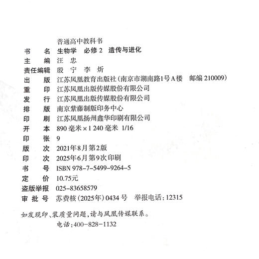 2025年 高中生物学课本 必修2 遗传与进化 苏教版 普通高中教科书 必修二 江苏凤凰教育出版社XG 商品图2
