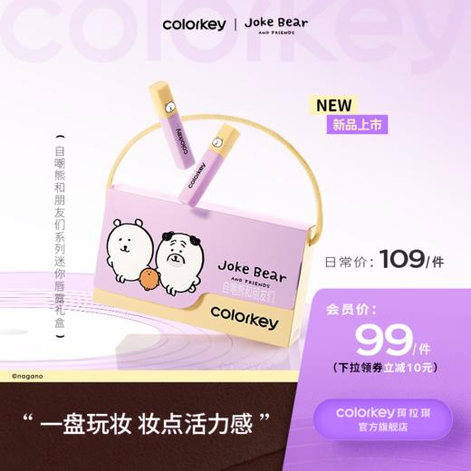 【日常专享 109/件】Colorkey珂拉琪自嘲熊和朋友们/宠爱印记/橘子水豚系列迷你唇露礼盒 商品图0