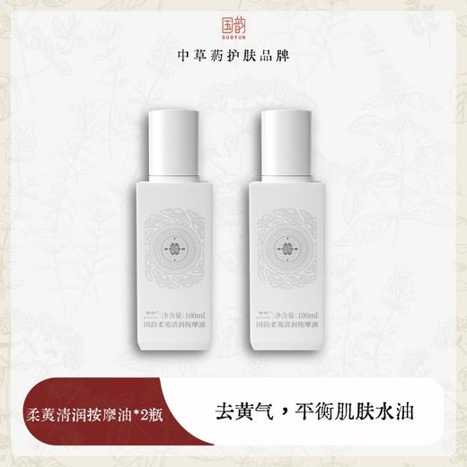 国韵柔荑清润按摩油100ml*2，按摩提拉，面部紧致去黄气（面部、身体均可用） 商品图0