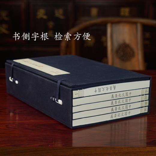 【崇贤馆】宣纸—中国文化要义（一函五册） 商品图5