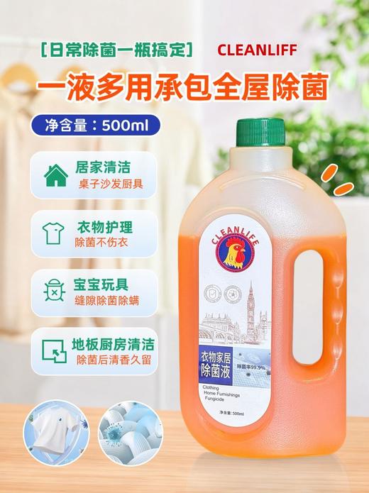 拍一发三 超值3瓶速抢 家居除菌界全能王者【CLEANLIFE大公鸡衣物家居除菌液】衣物纤维深层除菌500ml*3瓶 商品图0