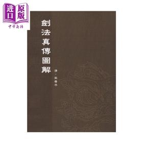 【中商原版】剑法真传图解	清 宋赓平 作	逸文出版 港台原版
