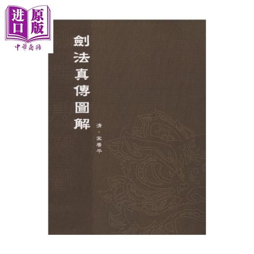 【中商原版】剑法真传图解	清 宋赓平 作	逸文出版 港台原版 商品图0