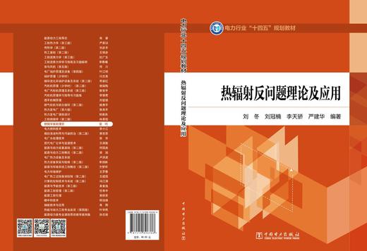 热辐射反问题理论及应用 商品图2