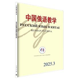 中国俄语教学 2025年第3期 宁琦等 北京大学出版社