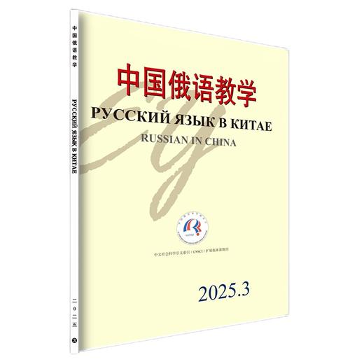 中国俄语教学 2025年第3期 宁琦等 北京大学出版社 商品图0