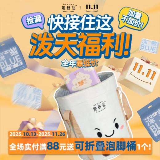 【💥她研社双11全年蕞低价】11.11元爆款卫生巾秒杀返场📍全场实付🈵88送可折叠泡脚桶1个❗️ 商品图0