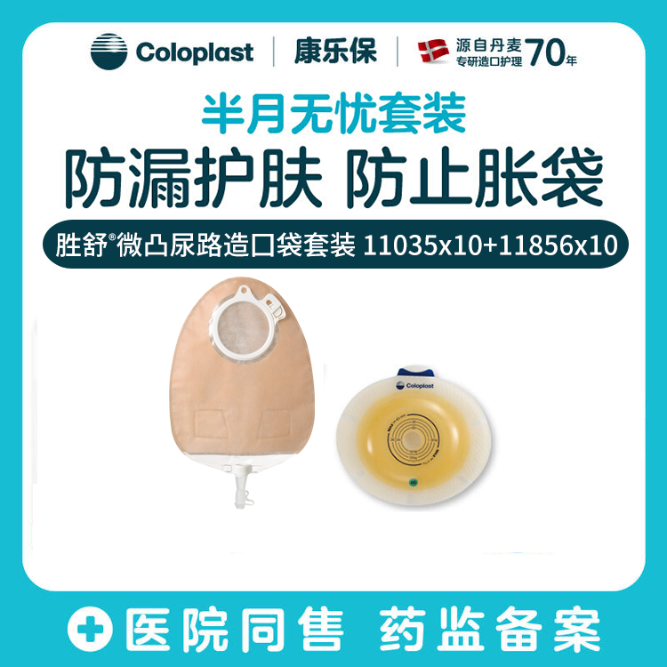 【上新】胜舒平面微凸尿路造口10035/11035 11856半月无忧套装【康乐保官方商城】