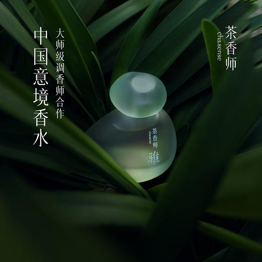 茶香师无心之雅香水自然持久淡雅清新高级竹香礼盒装送男士女士50ml 商品图1