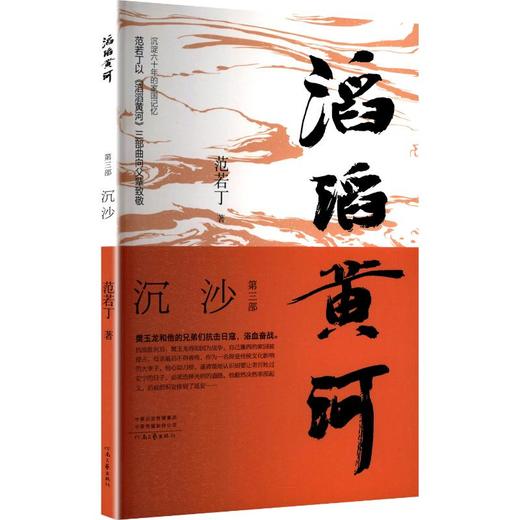 滔滔黄河 第三部 沉沙 商品图0