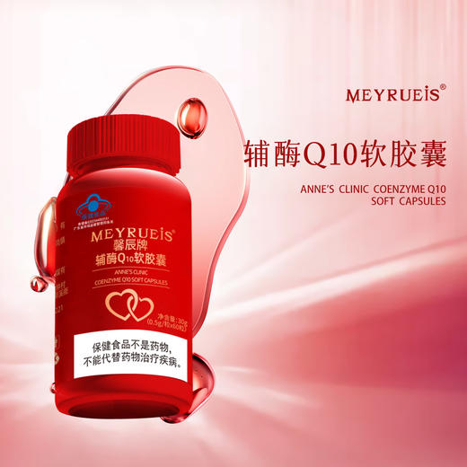 MEYRUEiS 辅酶Q10 抗氧抗衰淡化细纹缓解疲劳保护心脏 商品图0