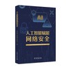 人工智能赋能网络安全 商品缩略图0