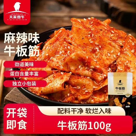 天莱香牛新疆国产牛板筋100g/袋 商品图0
