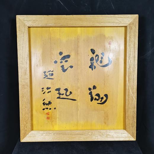 本榧桌上盘 赵治勋亲笔签名 商品图2