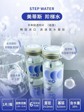 Medios 半年抛 阶梯水 透明片 2025新品  （瓶装）