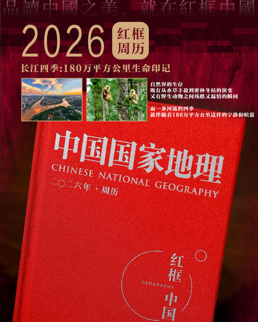 2026年《中国国家地理》红框周历 商品图1