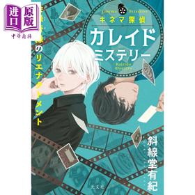 【中商原版】电影侦探卡雷德推理簿会缘奇缘再现 斜线堂有纪 日文原版日韩キネマ探偵カレイドミステリー 会縁奇縁のリエナクトメント