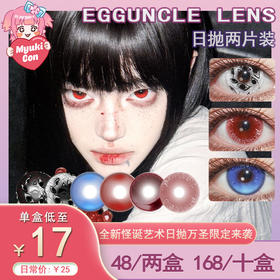 【试戴片】Egguncle Lens日抛2片装 新品 恐怖游轮/窥视之茧/浪漫血液/血色欢愉/孤魂游墓园/浮游试验体 COS万圣节美瞳 设计感渐变款式 小红书热门红瞳推荐