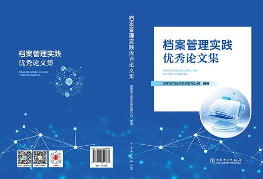 档案管理实践优秀论文集 商品图2