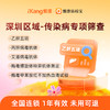 深圳区域-传染病专项筛查 商品缩略图0