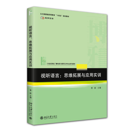 视听语言：思维拓展与应用实训 黄颖 主编 北京大学出版社 21世纪高校广播电视与视听艺术专业系列教材 商品图0