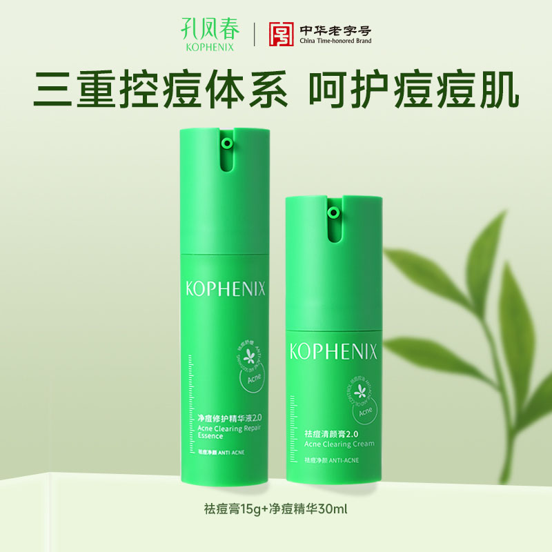 【会员尊享】孔凤春马齿苋祛痘精华液祛痘膏CP