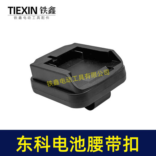 【货号07149】东科/科王/博诺电池腰带扣东科款21V电池固定架电池存放架锂电池改装配件 商品图1
