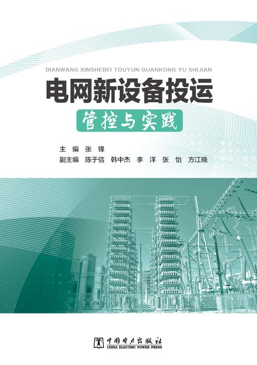电网新设备投运管控与实践 商品图2