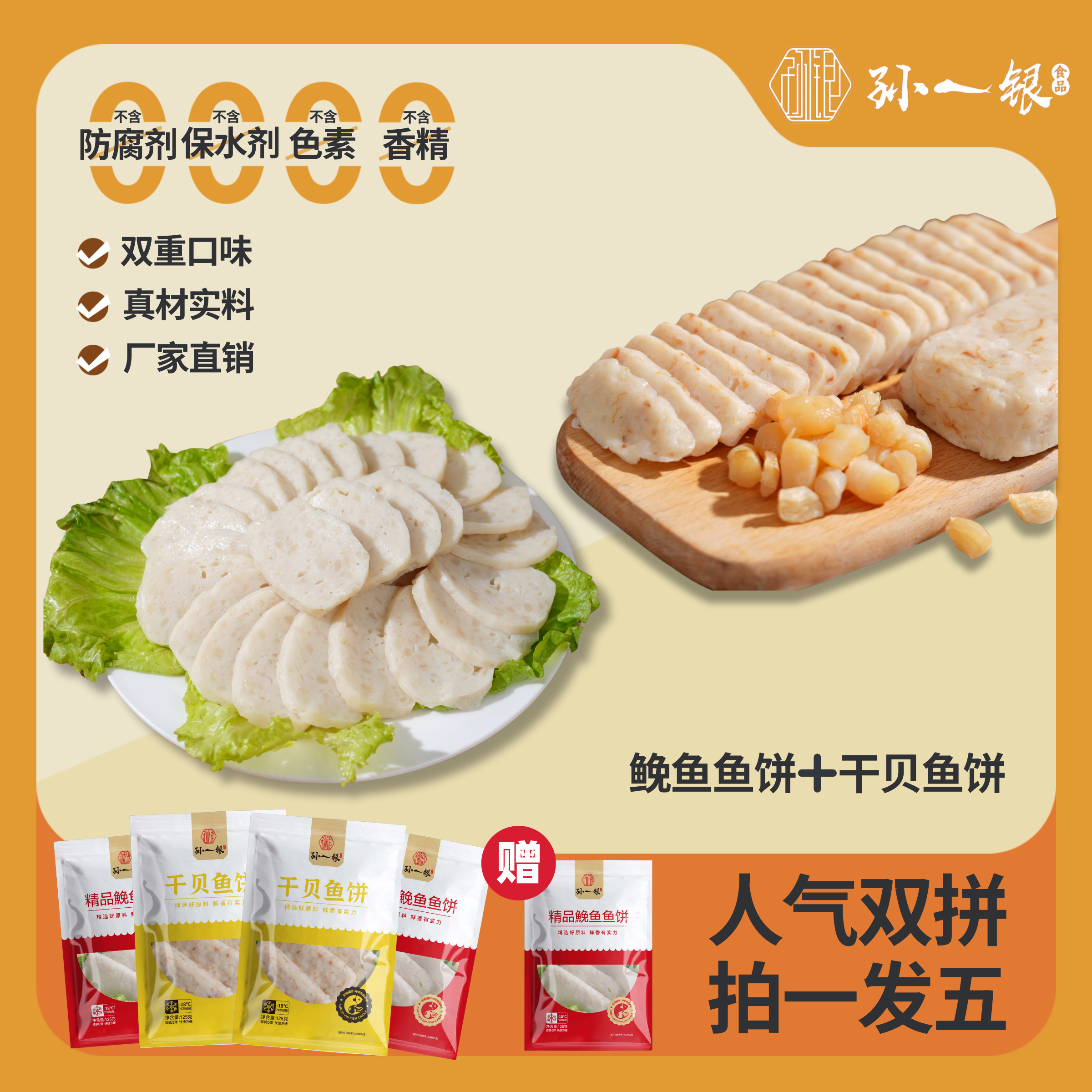 孙一银温州鱼饼原味鱼饼/干贝鱼饼/125g/包