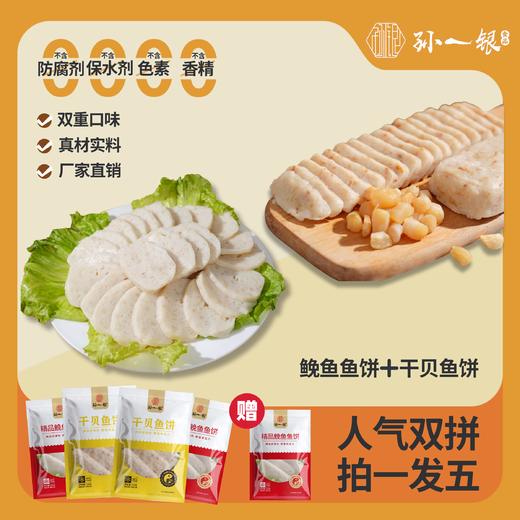 孙一银温州鱼饼原味鱼饼/干贝鱼饼/125g/包 商品图0