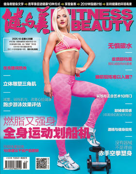 《健与美》杂志2025年10月刊总第438期，新刊上线~
