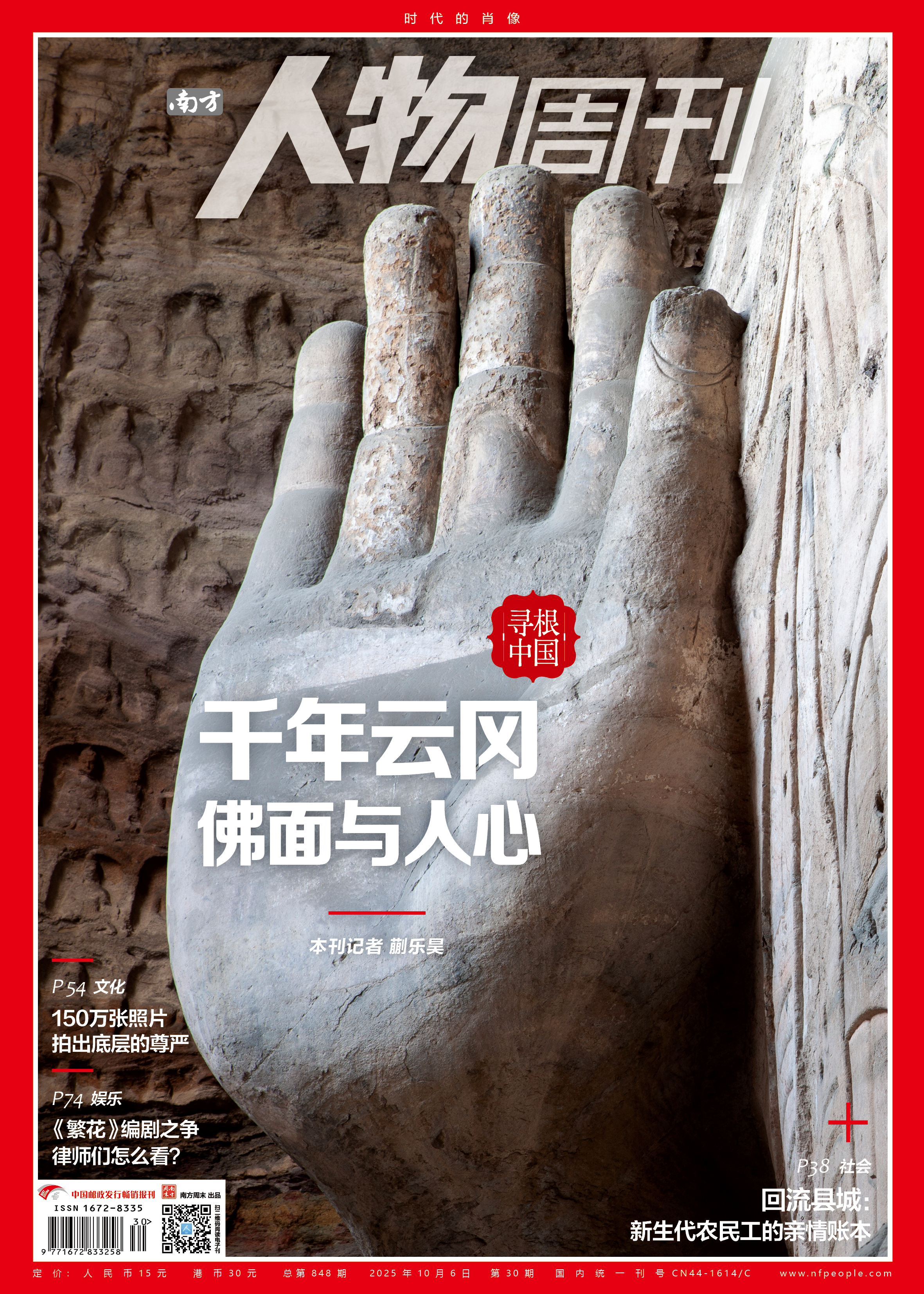 南方人物周刊2025年第30期总第848期