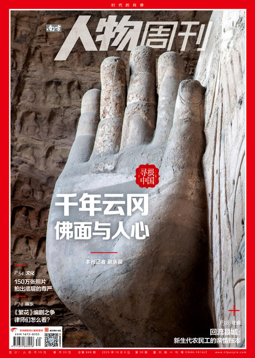 南方人物周刊2025年第30期总第848期 商品图0