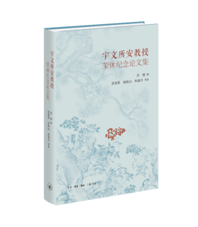 宇文所安教授荣休纪念论文集