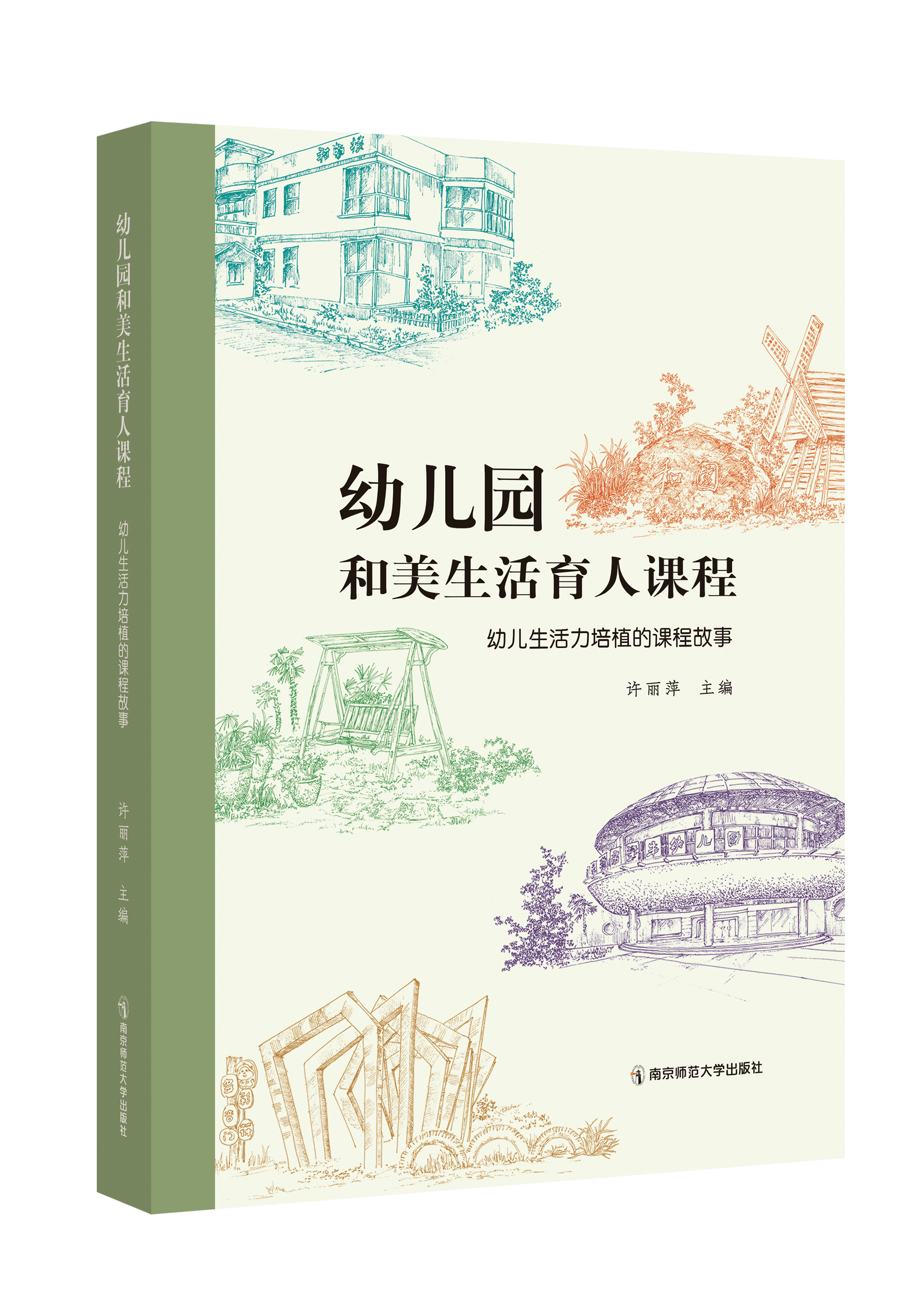幼儿园和美生活育人课程——幼儿生活力培植的课程故事  许丽萍  南京师范大学出版社   正版书籍