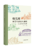 幼儿园和美生活育人课程——幼儿生活力培植的课程故事  许丽萍  南京师范大学出版社   正版书籍 商品缩略图0