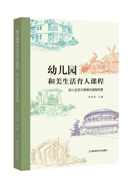 幼儿园和美生活育人课程——幼儿生活力培植的课程故事  许丽萍  南京师范大学出版社   正版书籍 商品图0
