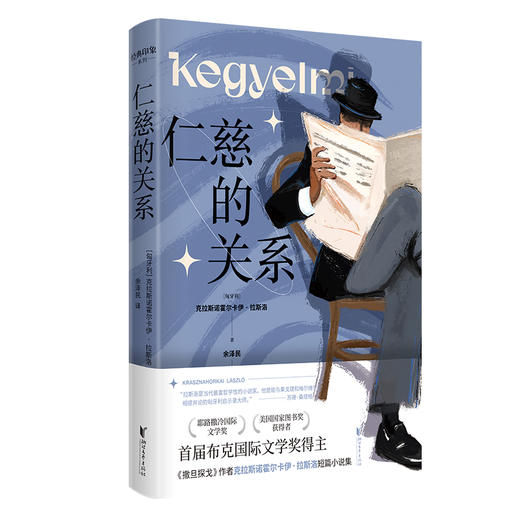 【2025年诺贝尔文学奖得主】撒旦探戈 拉斯洛作品集 /反抗的忧郁/仁慈的关系/世界在前进 克拉斯诺霍尔卡伊·拉斯洛代表作正版 商品图2