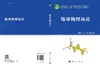 地球物理场论 商品缩略图3