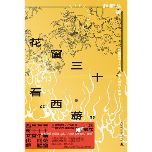 花窗三十看“西游”  | 30堂西游文化课与孙悟空同求文化与人生真经 商品图1