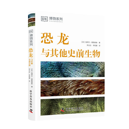 《DK博物系列：恐龙与其他史前生物》-分销 商品图0