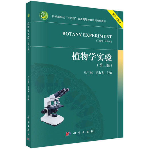 植物学实验（第三版） 商品图0