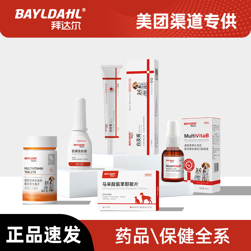 拜达尔系列驱虫药品保健品 维生素片 营养补充 【美团渠道专享】