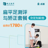 成都扁平足测评与矫正套餐 商品缩略图0