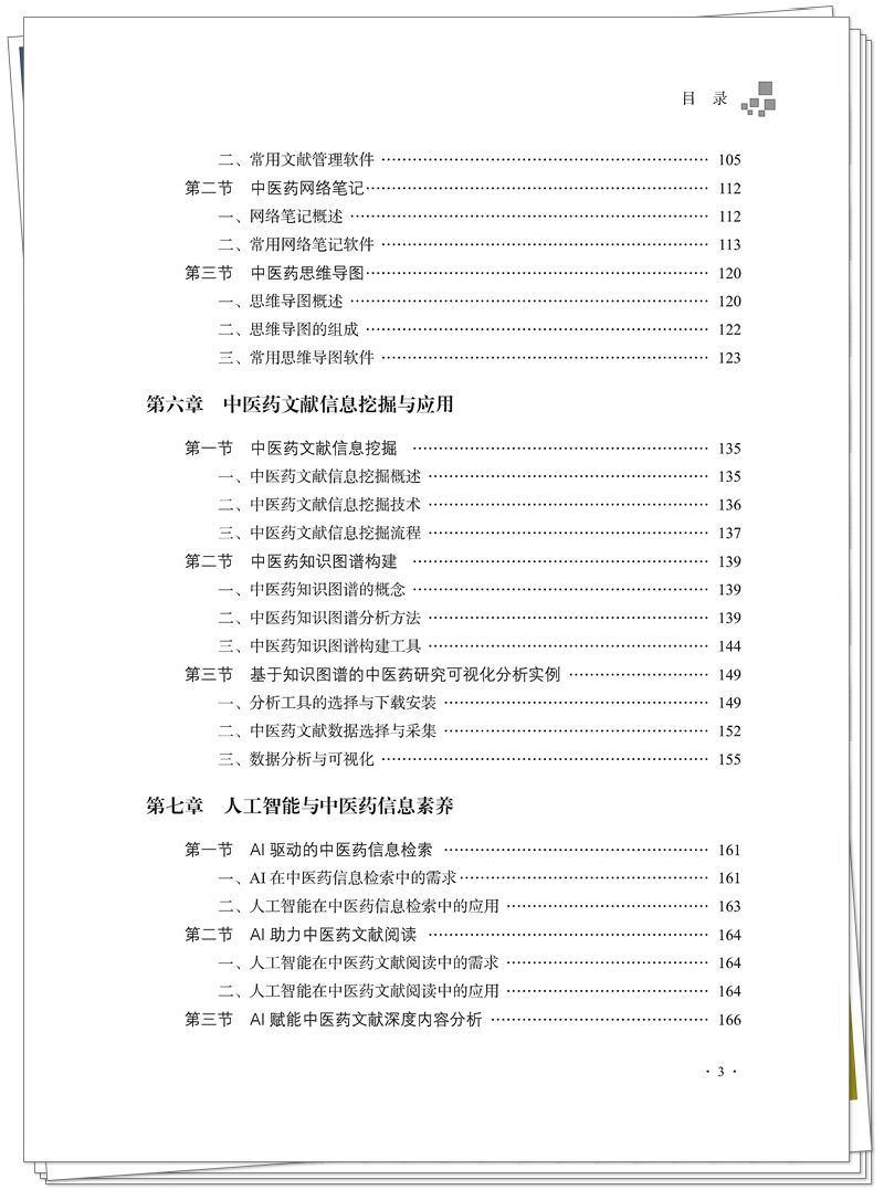 5132-9793-6 中医药信息素养通识 CTP 临沂新华 2025.9.22_9_副本.jpg
