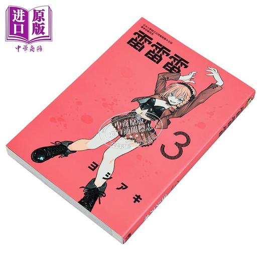 【中商原版】漫画 雷雷雷 第3集 ヨシアキ 台版漫画书 東立出版 商品图2