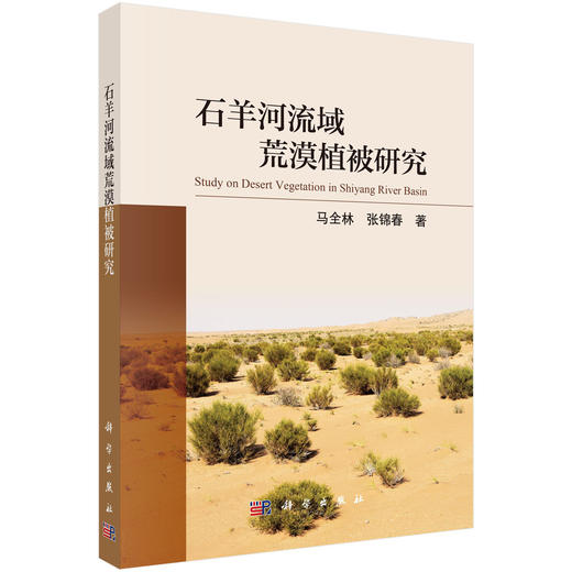石羊河流域荒漠植被研究 商品图0