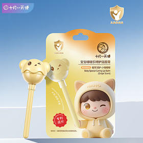 十月小天使 宝宝啵啵乐特护唇膏4.3g (葡萄香型)